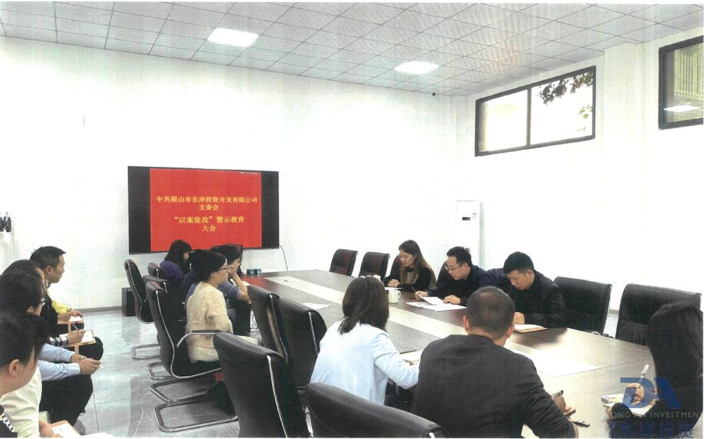 眉山市東岸投資開(kāi)發(fā)有限公司召開(kāi)“以案促改”警示教育大會(huì )