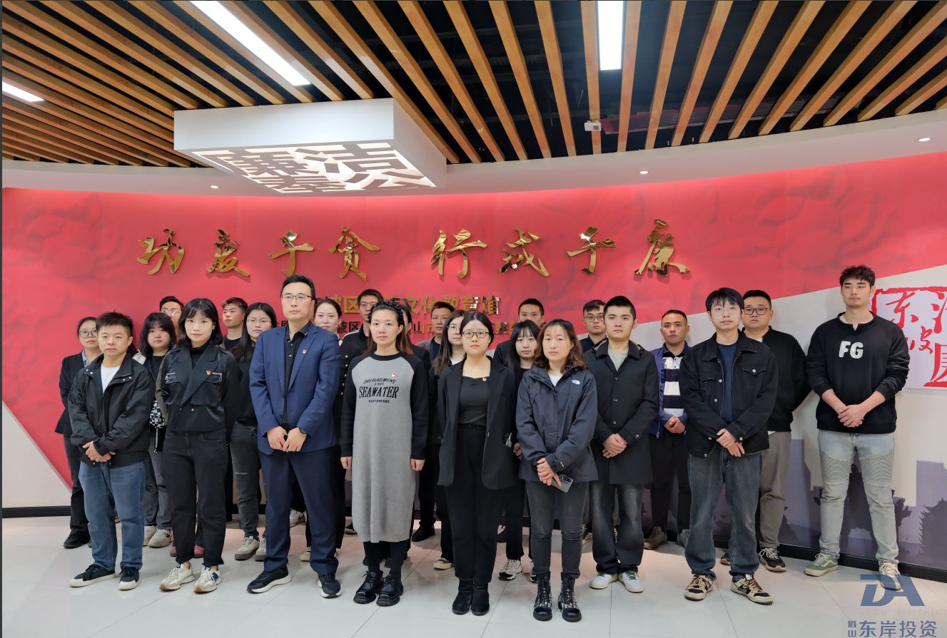 眉山市東岸投資開(kāi)發(fā)有限公司前往東坡區廉潔文化教育館開(kāi)展“以案